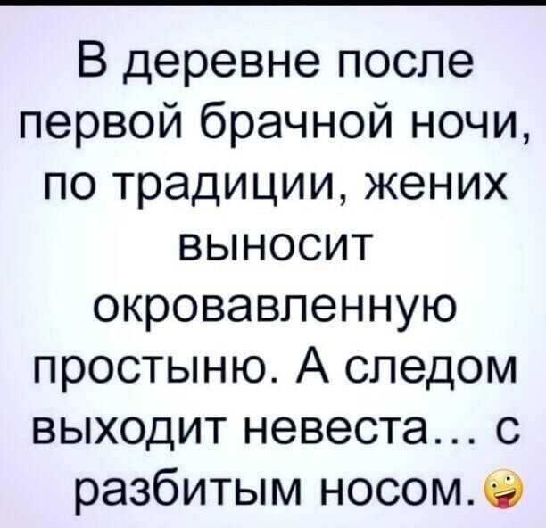 В деревне после первой брачной ночи по традиции жених выносит окровавленную простыню А следом выходит невеста с разбитым носомё