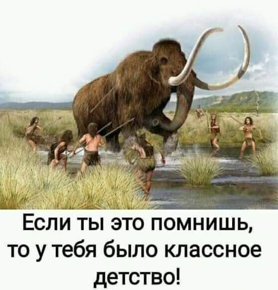 Ёсли ты это помнишь то у тебя было классное детство