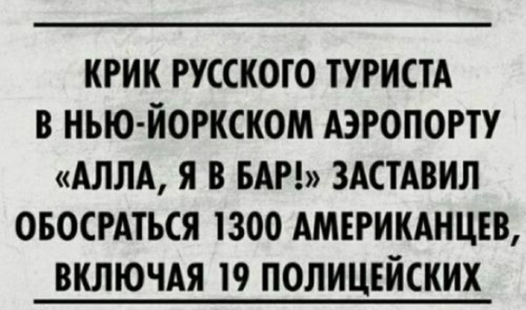КРИК РУССКОТО ТУРИСТА В НЬЮ ЙОРКСКОМ АЭРОПОРТУ АЛЛА Я В БАР ЗАСТАВИЛ ОБОСРАТЬСЯ 1300 АМЕРИКАНЦЕВ ВКЛЮЧАЯ 19 ПОЛИЦЕЙСКИХ