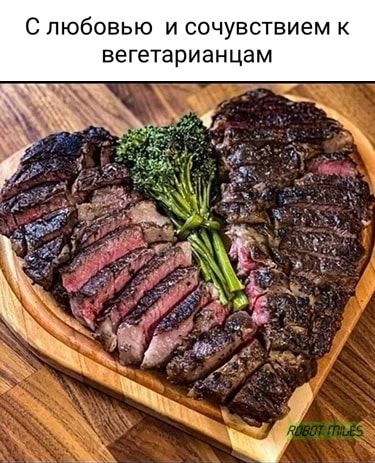 С любовью и сочувствием к вегетарианцем