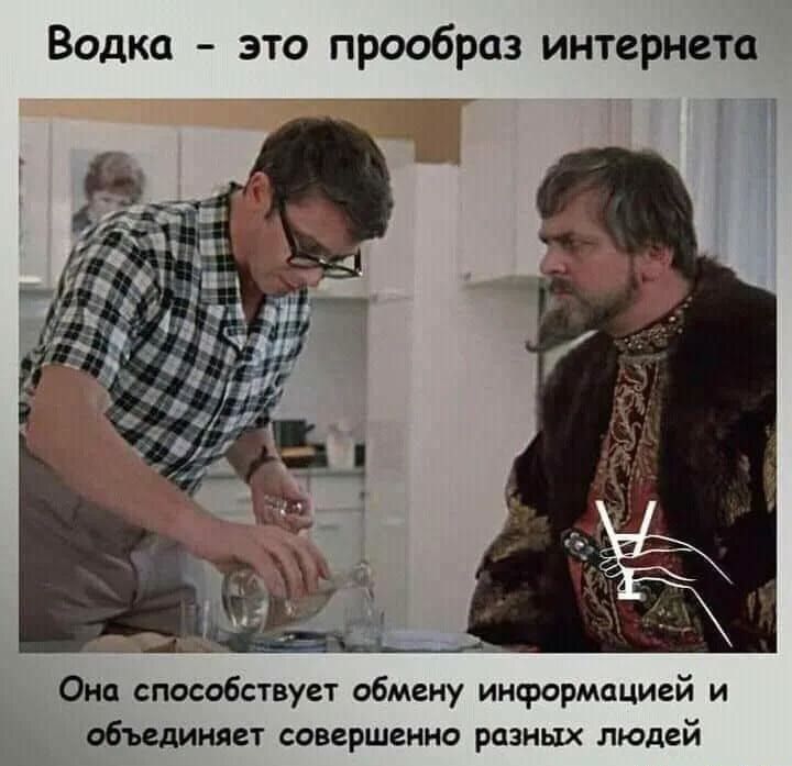 Водка это прообраз интернета Она способствует обмену информацией и объединяет совершенно разных людей
