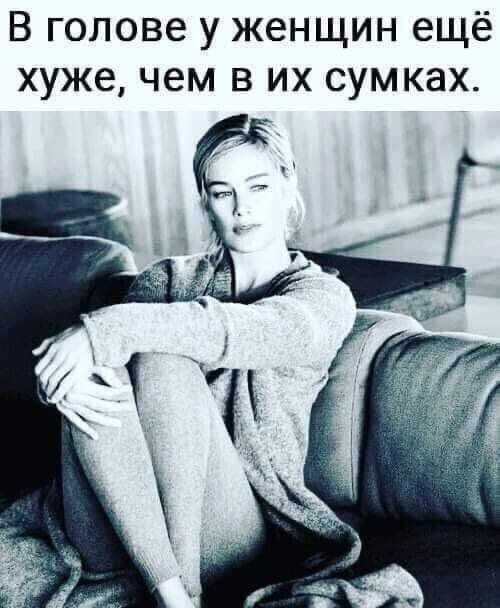 В голове у женщин ещё хуже чем в их сумках