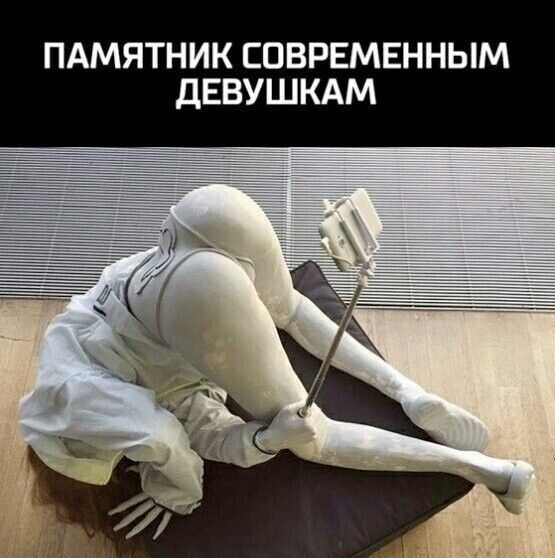 ПАМЯТНИК СОВРЕМЕННЫМ ДЕВУШКАМ
