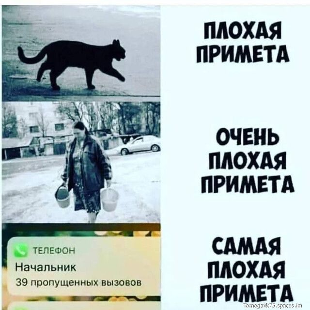 ПЛОХАЯ ПРИМЕТА ОЧЕНЬ ПЛОХАЯ ПРИМЕТА тепвшон САМАЯ Начальник МОХАЯ 39 пропущенных вызовов РИМЕЁЕАц