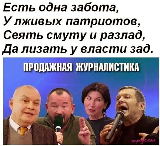 Есть одна забота У лживых патриотов Сеять смуту и разлад Да лизать у власти зад ПРВЦАЖНАЯ ЖУРНАПИВТИКА