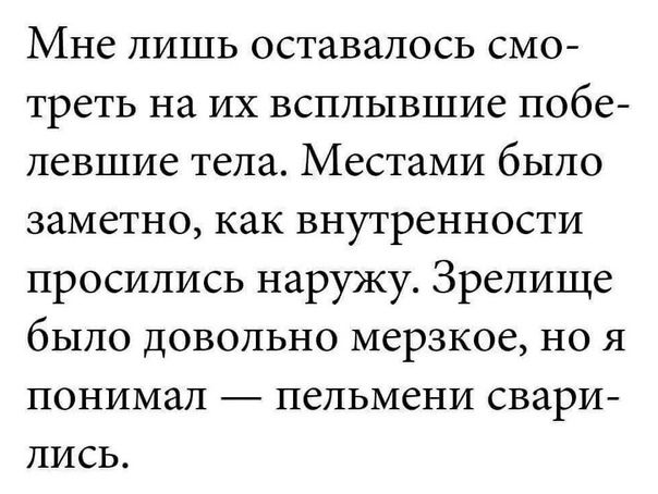 Мне лишь оставалось смо треть на их всплывшие побе левшие тела Местами было заметно как внутренности просились наружу Зрелище было довольно мерзкое но я понимал _ ПСПЬМСНИ СВЗРИ лись