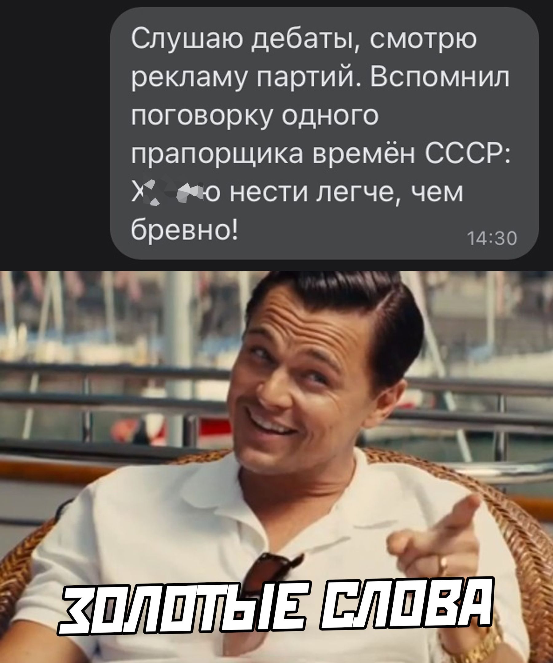 Слушаю дебаты смотрю рекламу партий Вспомнил поговорку одного прапорщика времён СССР С Очо нести легче чем бревно 1430