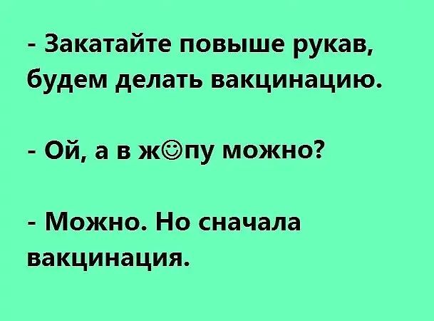 Закатайте повыше рукав будем делать вакцинацию Ой а в жпу можно Можно Но сначала вакцинация