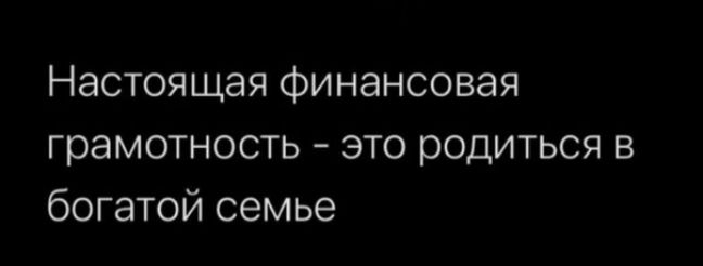 Настоящая финансовая грамотность это родиться в богатой семье