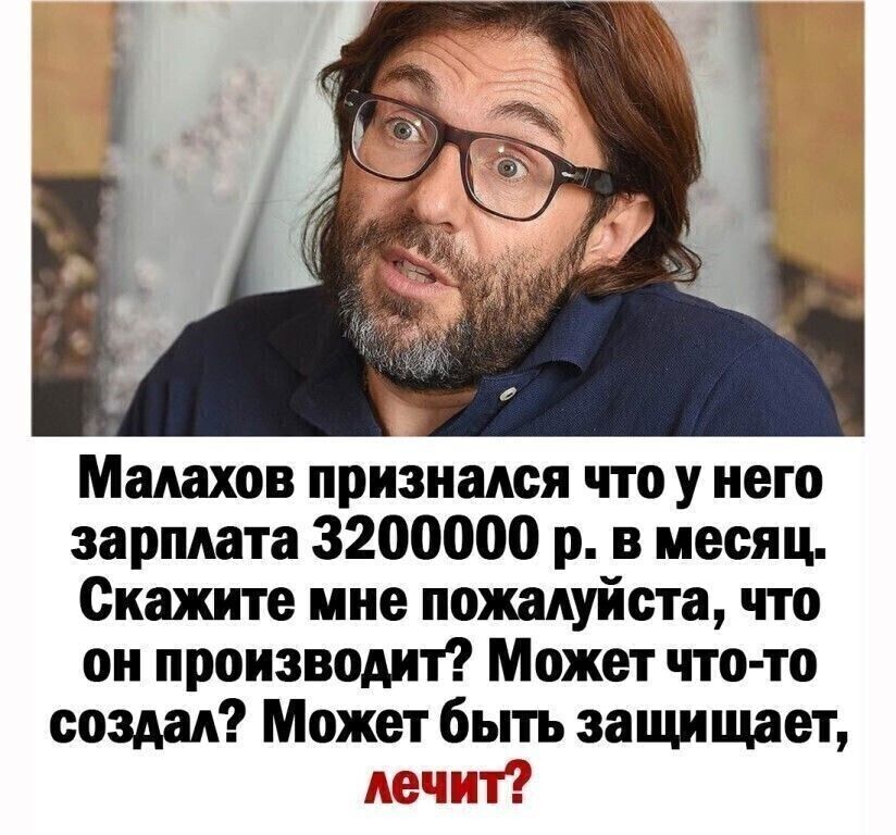 Малахов признался что у него зарплата 3200000 р в месяц Скажите мне пожалуйста что он производит Может что то создал Может быть защищает твист