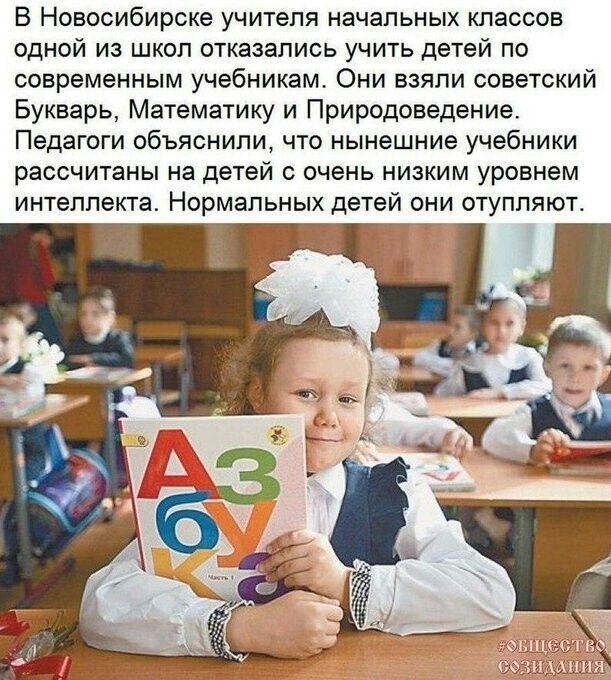 В Новосибирске учитепя начальных классов одной из школ отказались учить детей по современным учебникам Они взяли советский Букварь Математику и Природоведение Педагоги объяснили что нынешние учебники рассчитаны на детей с очень низким уровнем