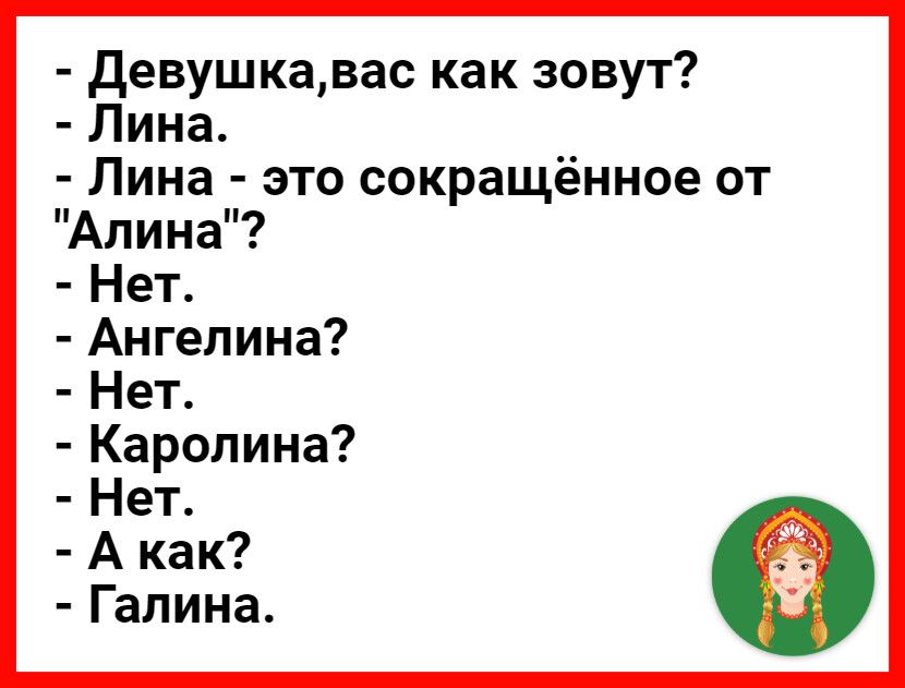 Девушкавас как зовут Лина Лина это сокращённое от Алина Нет Ангелина Нет Каролина Нет А как Галина