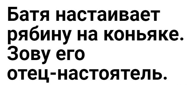 Батя настаивает рябину на коньяке Зову его отец настоятель