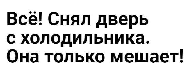 Всё Снял дверь с холодильника Она только мешает