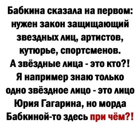 Бабкина сказала на первом нужен закон защищающий звездных лиц артистов кутюрье спортсменов А звёздные лица это кто я например знаю только одно звёздное лицо это лицо Юрия Гагарина но морда Бабкиной то здесь при чём