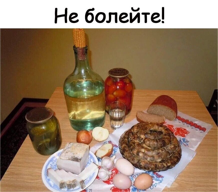 Не болейте