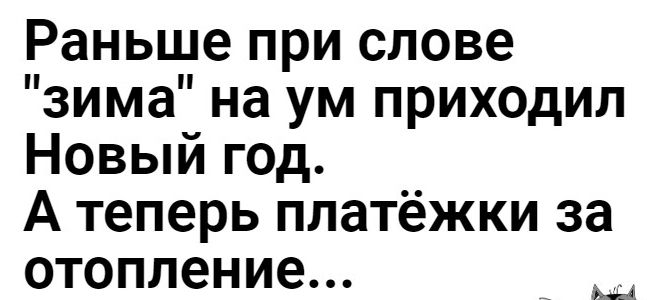 Раньше при слове зима на ум приходил Новый год А теперь платёжки за отопление