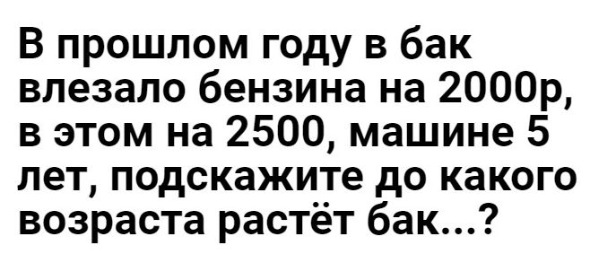 В прошлом году в бак влезало бензина на 2000р в этом на 2500 машине 5 лет подскажите до какого возраста растёт бак