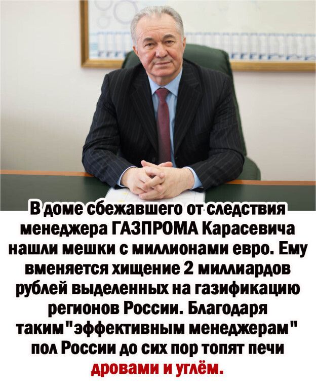 В доме сбежавйего от следствия менеджера ГАЗПРОМА Карасевича нашли мешки с мимионаии евро Ему вменяется хищение 2 мимиардов рублей выделенных на газификацию регионов России Благодаря такимэффективным менеджерам пол России до сих пор топят печи