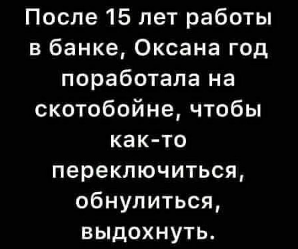 После 15 лет работы в банке Оксана год поработала на скотобойне чтобы как то переключиться обнулиться выдохнуть