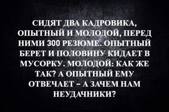 сидят ДВАКАЩОВШСА опытный и 11 ой ПЕРЕД ними 300 из _ БЕРЕТ и пола ШЩАЕТ в МУСОРКУ МОЛОДОЙ КАК ЖЕ ТАК А опытный ЕМУ отввчмзт А ЗАЧЕМ НАМ НЕУДАЧНИКИ