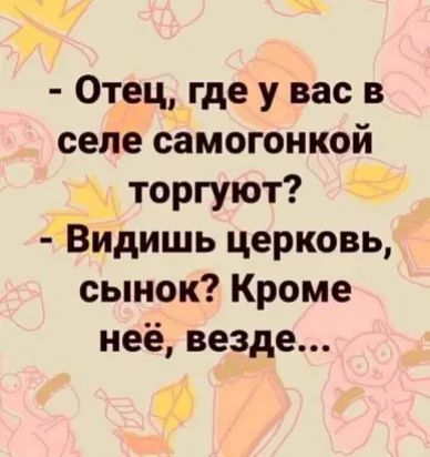 Отец где у вас в селе самогонкой _ торгуют Видишь церковь сынок Кроме неё везде