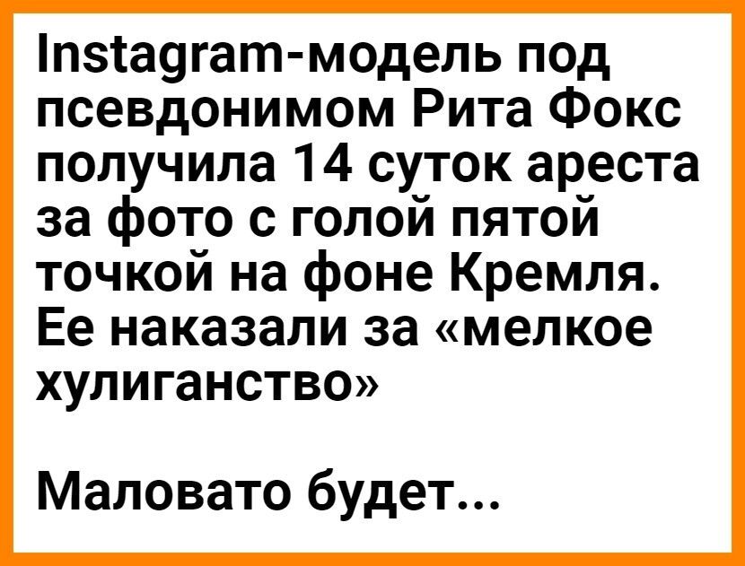 пз1а9гат модель под псевдонимом Рита Фокс получила 14 суток ареста за фото с голой пятой точкой на фоне Кремля Ее наказали за мелкое хулиганство Маловато будет