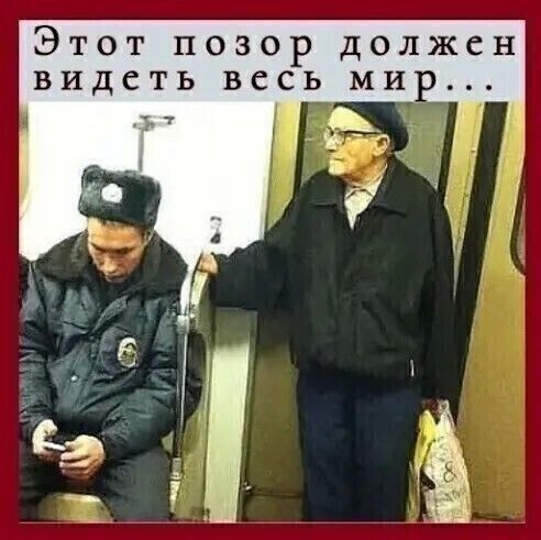 Этот позор должен