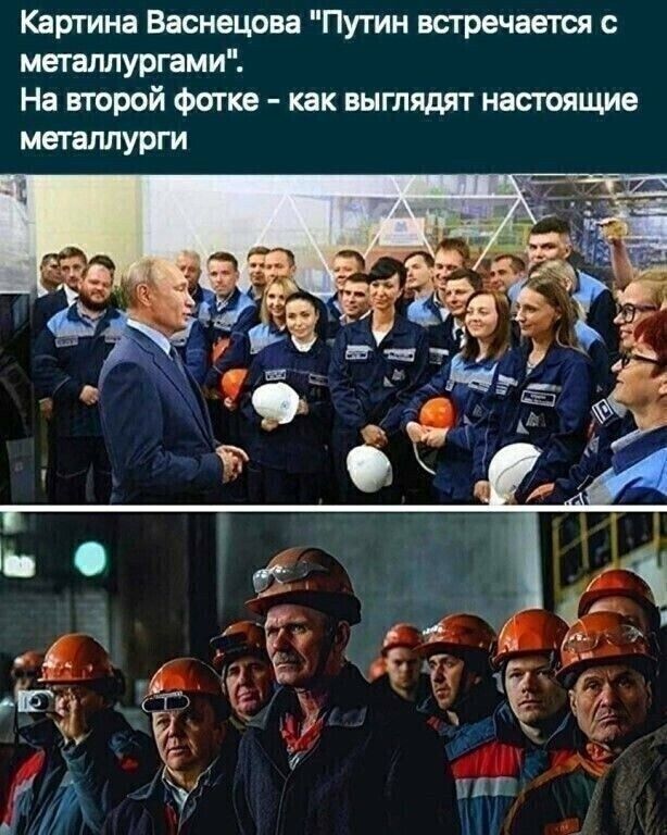 Картина Васнецова Путин встречается с металлургами На второй фотке как выглядят настоящие металлурги