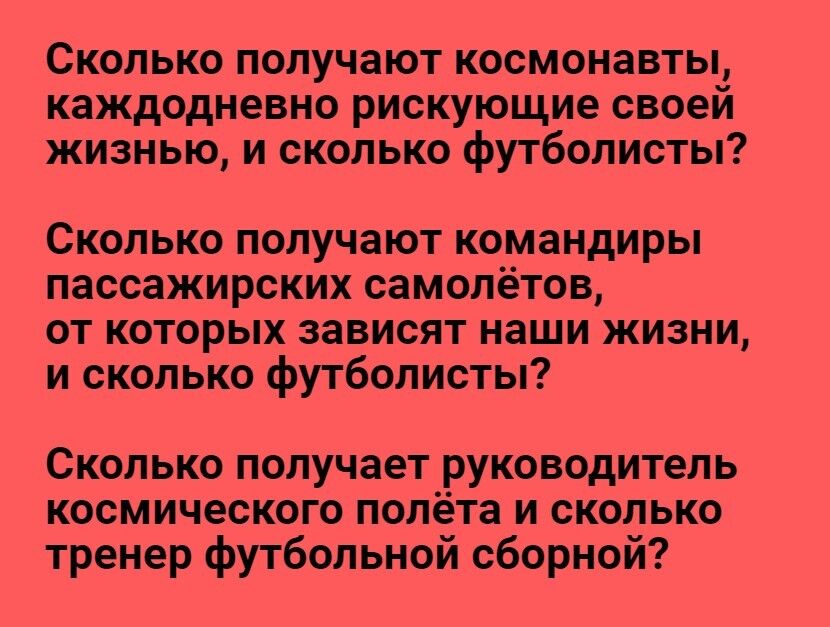 Сколько получают космонавты каждодневно рискующие своеи жизнью и сколько футболисты Сколько получают командиры пассажирских самолётов от которых зависят наши жизни и сколько футболисты Сколько получает руководитель космического полёта и сколько тренер футбольной сборной