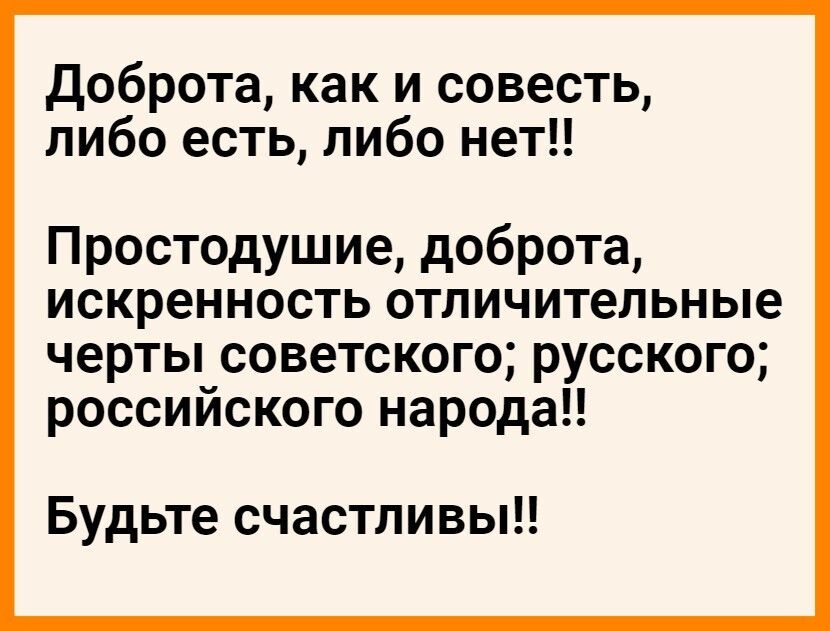 доброта как и совесть либо есть либо нет Простодушие доброта искренность отличительные черты советского русского российского народа Будьте счастливы