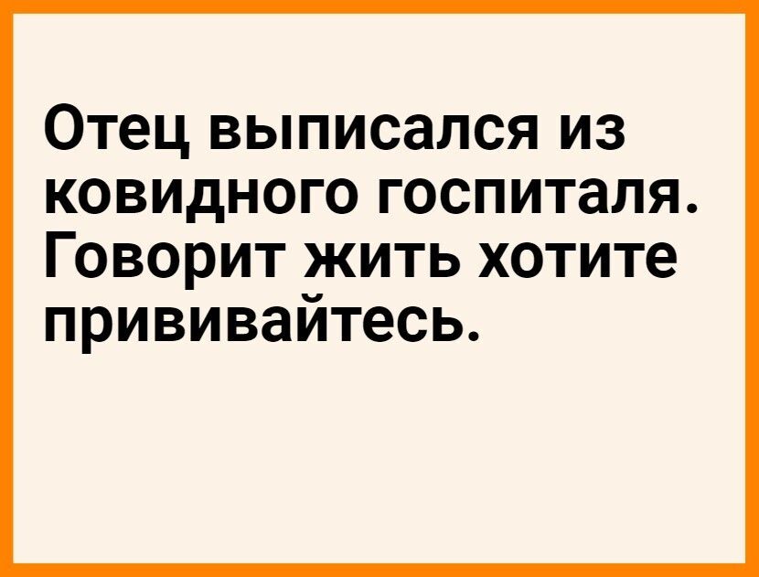 Отец выписался из ковидногогоспиталя ГОвориткитьхотите прививайтесь