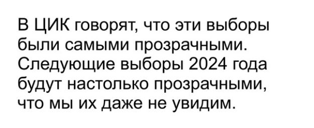 В ЦИК говорят что эти выборы были самыми прозрачными Следующие выборы 2024 года будут настолько прозрачными что мы их даже не увидим