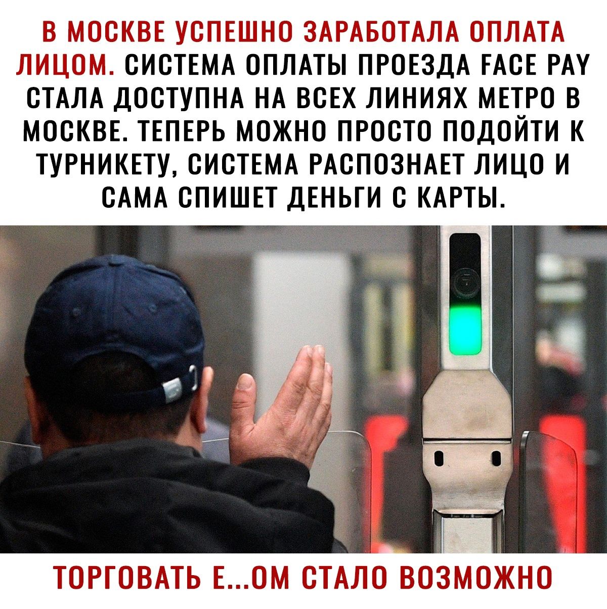 ЫПСПНЁ ЧЕШП 1 1 ЛЁПЦШЪЪС СИСТЕМА ОПЛАТЫ ПРОЕЗДА ЕАСЕ РАУ СТАЛА ДОСТУПНА НА ВСЕХ ЛИНИЯХ МЕТРО В МОСКВЕ ТЕПЕРЬ МОЖНО ПРОСТО ПОДОЙТИ К ТУРНИКЕТУ СИСТЕМА РАСПОЗНАЕТ ЛИЦО И САМА СПИШЕТ ДЕНЬГИ С КАРТЫ