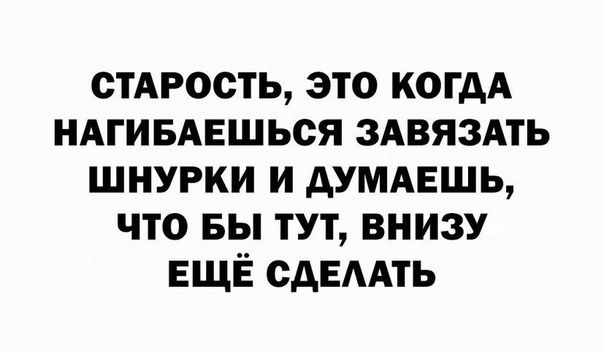 стдрость это когдА НАГИБАЕШЬСЯ ЗАВЯЗАТЬ шнурки и АУМАЕШЬ что вы тут внизу ЕЩЁ сдЕААТЬ