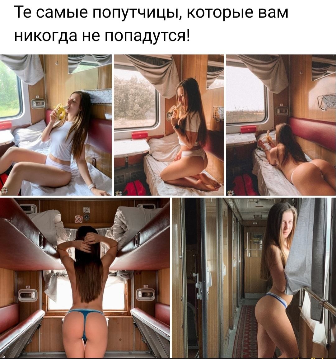 Те самые попутчицы которые вам никогда не попадутся
