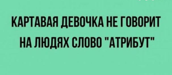 КАРТАВАЯ ДЕВОЧКА НЕ ГОВОРИТ НА ЛЮДЯХ СЛОВО АТРИБУТ