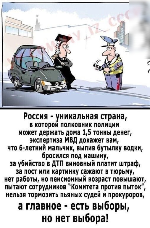 РОССИЯ уникальная страна в котором полковник полиции может держать дома 15 тонны денег экспертиза мвд докажет вам что 6 летний мальчик выпив бутылку водки Бросился под машину за убийство в дТП виновный платит штраф за пост или картинку сажают в тюрьму нет работы но пенсионный возраст повышают пытают сотрудников Комитета против пыток нельзя тормозить пьяных судей и прокуроров а главное есть выборы 