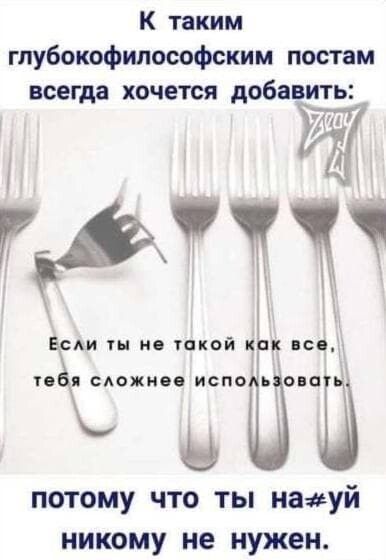 К таким глубокофилософским постам всегда хочется добавить ЙП Если ты не такой кпк пся 188 сдожиея ИСПОЦЬЭгэпаіі і ПОТОМУ ЧТО ТЫ нациуй Никому не нужен