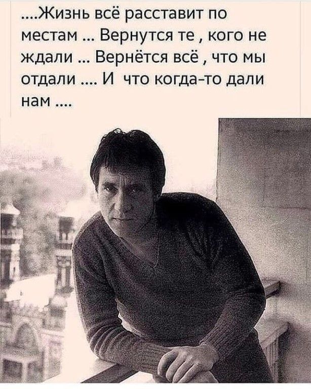 Жизнь всё расставит по местам Вернутся те кого не ждали Вернётся всё что мы отдали И что когда то дали НЭМ