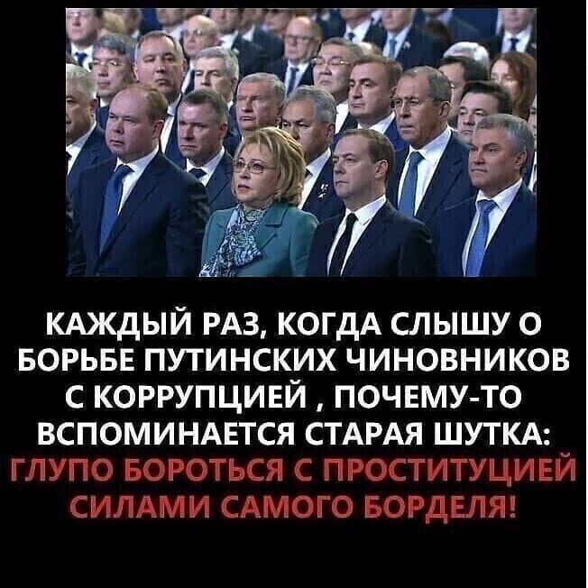КАЖДЫЙ РАЗ КОГДА СЛЫШУ О БОРЬБЕ ПУТИНСКИХ ЧИНОВНИКОВ С КОРРУПЦИЕЙ ПОЧЕМУ ТО ВСПОМИНАЕТСЯ СТАРАЯ ШУТКА _ 3 ь 1_УГ