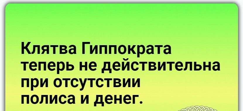 Клятва Гиппократа теперь не действительна при отсутствии полиса и денег