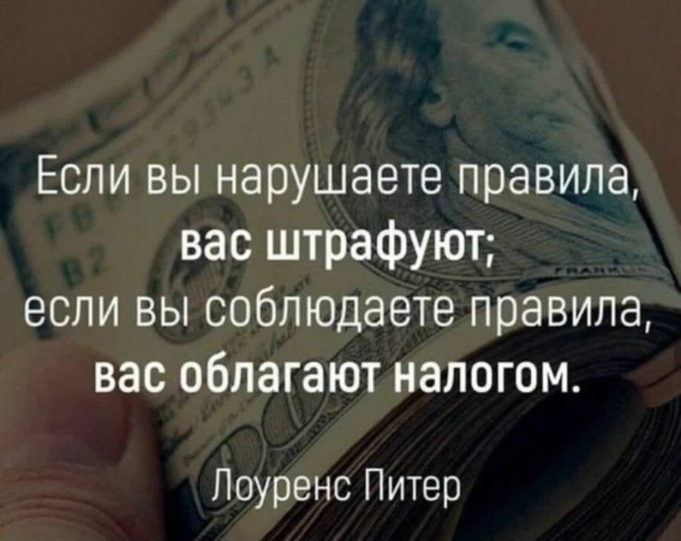 Если вы нарушаете правила вас штрафуют если вы соблюдаете правила вас облагают налогом Лоуренс Питер