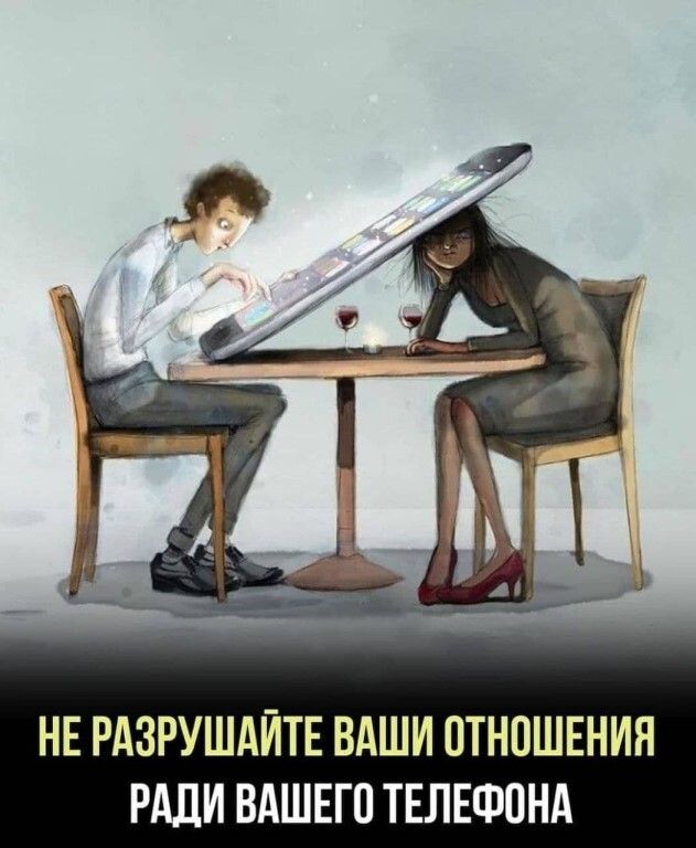 НЕ РАЗРУШАЙТЕ ВАШИ ОТНОШЕНИЯ РАДИ ВАШЕГО ТЕЛЕФОНА