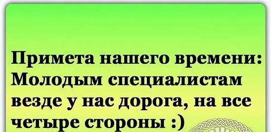 Примета нашего времени Молодым специалистам везде у нас дорога на все четыре стороны