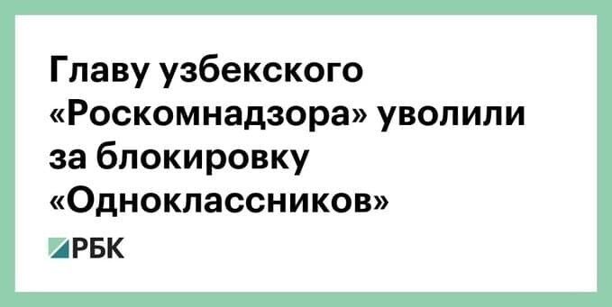 Главу узбекского Роскомнадзора уволили за блокировку Одноклассников ИРБК