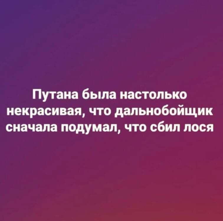 Путана была настолько некрасивая что дальнобойщик сначала подумал что сбил лося