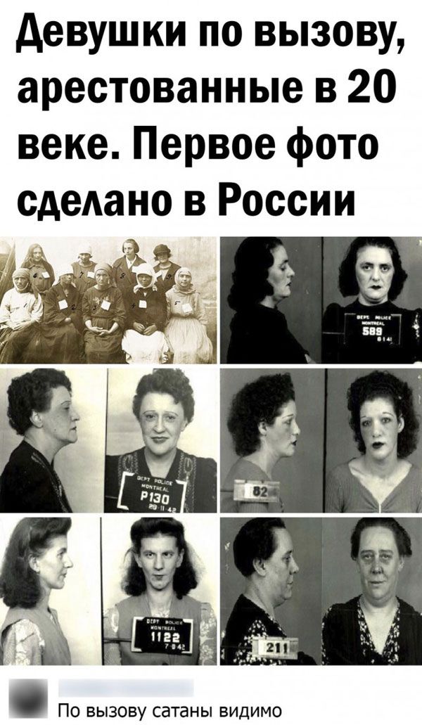 девушки по вызову арестованные в 20 веке Первое фото сдеАано В России ПО ВЫЗОВУ сатаны БИДИМО