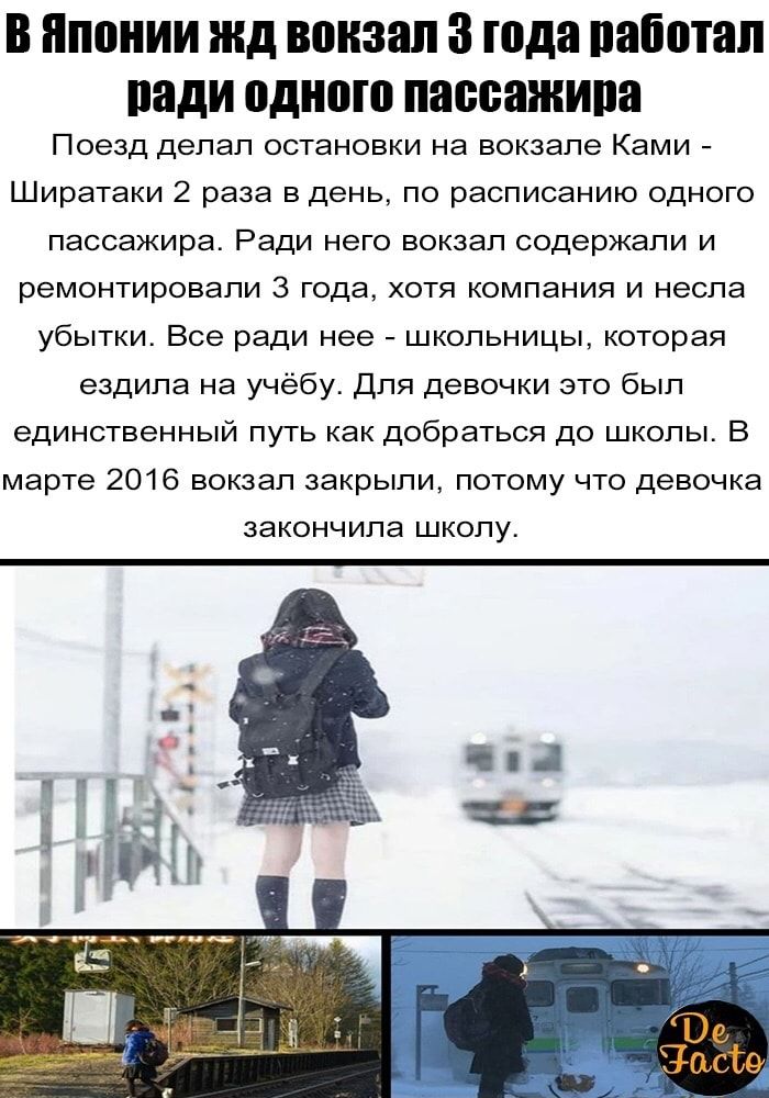 В ЯПОНИИ ЖД вокзал 3 года работал вади БД ШП пассажипа Поезд делал остановки на вокзале Ками Ширатаки 2 раза в день по расписанию одного пассажира Ради него вокзал содержали и ремонтировали 3 года хотя компания и несла убытки Все ради нее школьницы которая ездила на учёбу Для девочки это был единственный путь как добраться до школы В марте 2016 вокзал закрыли потому что девочка ЗЭКОНЧИПа ШКОЛУ
