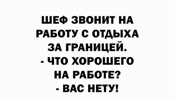 ШЕФ звонит НА РАБОТУ с ОТДЫХА 3А ГРАНИЦЕЙ что хорошего НА РАБОТЕ ВАс НЕТУ